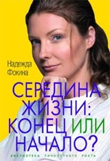 Середина жизни: конец или начало? фото книги