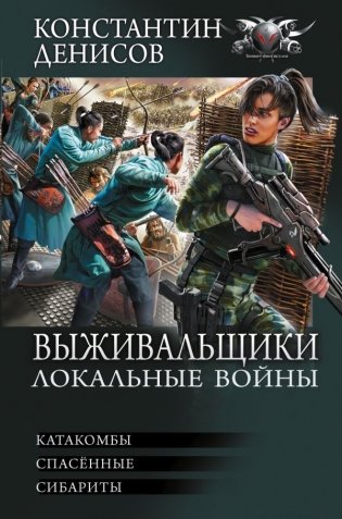 Выживальщики. Локальные войны фото книги