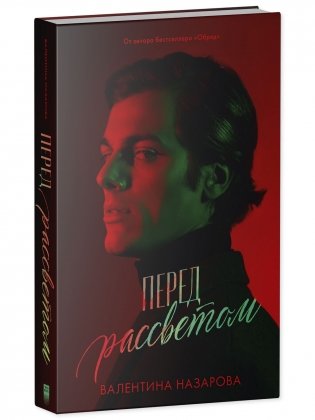 #Trendbooks thriller. Перед рассветом фото книги 2