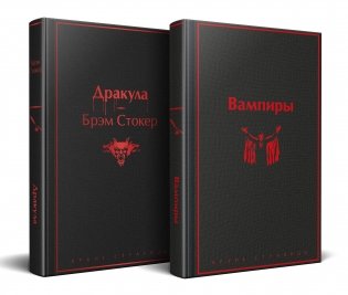 Набор: Бал вампиров (из 2-х книг: "Дракула", "Вампиры") фото книги