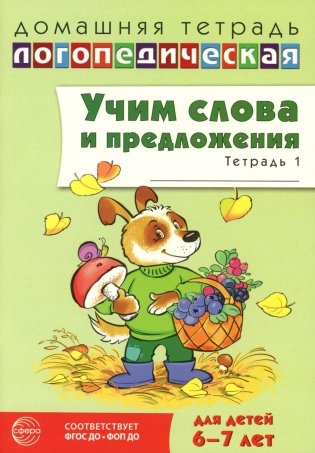 Учим слова и предложения. Речевые игры и упражнения  для детей 6-7 лет. В 5 тетрадях. Тетрадь № 1.  2-е изд., испр.и доп фото книги