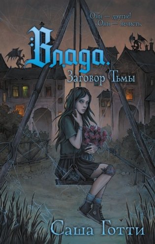 Влада. Заговор Тьмы фото книги