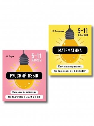Комплект. Математика и Русский язык. Шпаргалка ОГЭ, ЕГЭ, ВПР фото книги