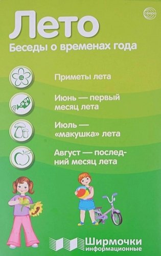 Ширмочки информационные. Времена года: Лето (1000х330 мм) фото книги