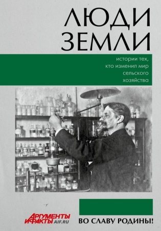 Люди земли. Истории тех, кто изменил мир сельского хозяйства фото книги
