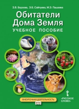 Учебное пособие для занятий по курсу «Обитатели Дома Земля» для 5–6 классов общеобразовательных организаций фото книги