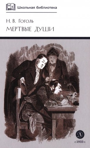 Мертвые души: Т. 1: поэма фото книги