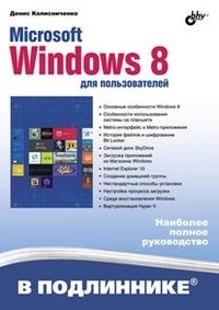Microsoft Windows 8 для пользователей фото книги