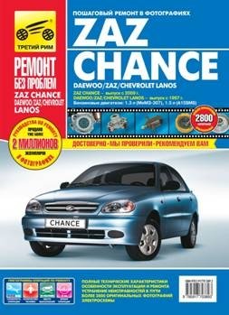 ZAZ Chance - выпуск с 2009 г. Daewoo / ZAZ / Chevrolet Lanos - выпуск с 1997 г. Пошаговый ремонт в фотографиях фото книги