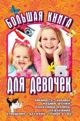 Большая книга для девочек фото книги