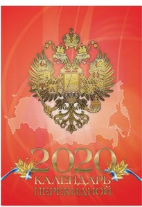 Календарь настольный перекидной на 2018 год "Российская символика" фото книги 3
