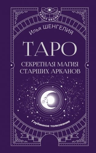 Таро: секретная магия Старших Арканов. Глубинное толкование фото книги