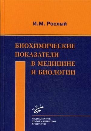 Биохимические показатели в медицине и биологии фото книги