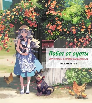 Побег от суеты. Раскраска фото книги