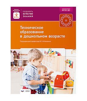 Техническое образование в дошкольном возрасте фото книги