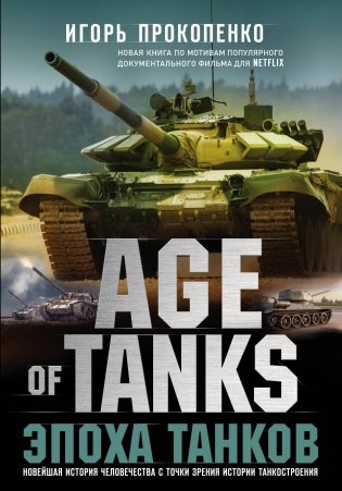 Age of Tanks. Эпоха танков фото книги