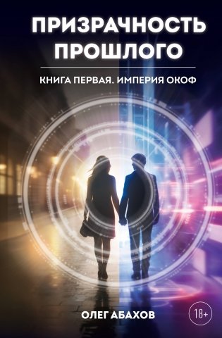 Призрачность прошлого. Книга первая. Империя Окоф фото книги