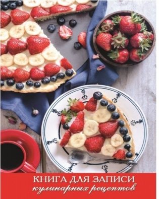 Книга для записи кулинарных рецептов "Домашний торт", А6, 96 листов фото книги