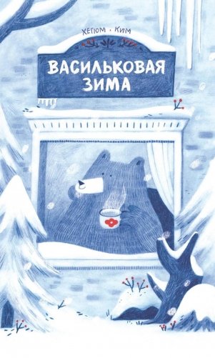 Васильковая зима фото книги