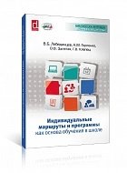 Индивидуальные маршруты и программы как основа обучения в школе фото книги