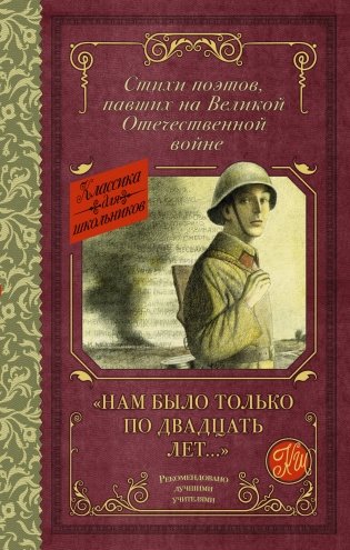 Нам было только по двадцать лет..." Стихи поэтов, павших на Великой Отечественной войне фото книги