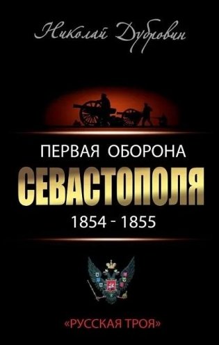 Первая оборона Севастополя 1854–1855. «Русская Троя» фото книги