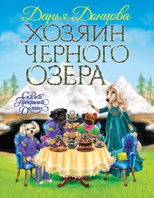 Хозяин Черного озера фото книги