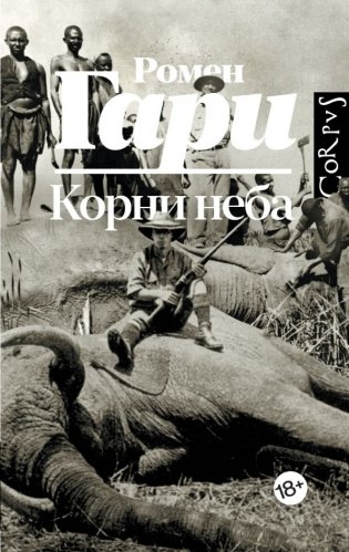 Корни неба фото книги