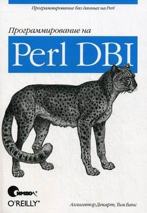 Программирование на Perl DBI фото книги