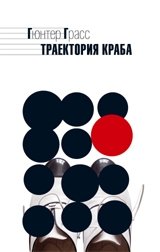 Траектория краба фото книги