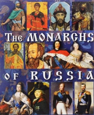 The monarchs o Russia фото книги