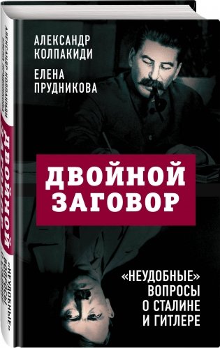 Двойной заговор. «Неудобные» вопросы о Сталине и Гитлере фото книги 2