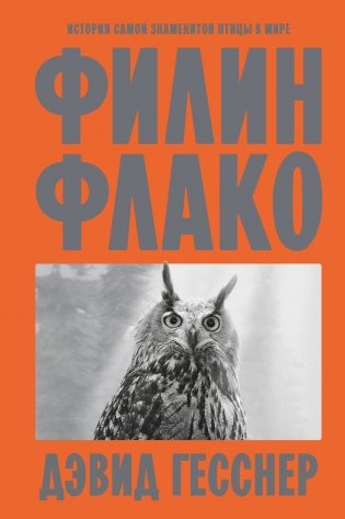 Филин Флако: История самой знаменитой птицы в мире фото книги