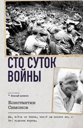 Сто суток войны фото книги