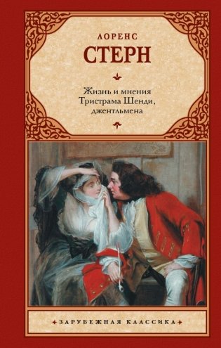 Жизнь и мнения Тристрама Шенди, джентльмена фото книги