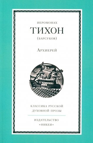 Архиерей фото книги