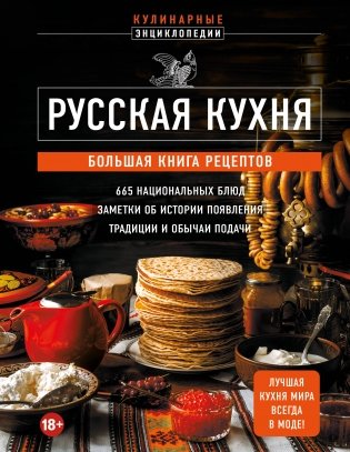 Русская кухня. Большая книга рецептов фото книги