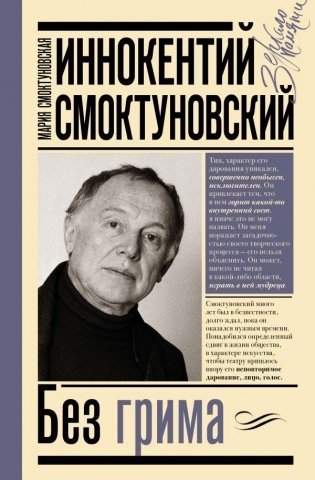 Иннокентий Смоктуновский. Без грима фото книги