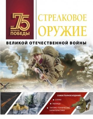 Стрелковое оружие Великой Отечественной войны фото книги