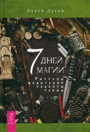 7 дней магии. Ритуалы, медитации, рецепты, тайны фото книги