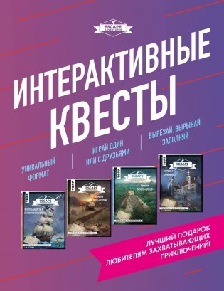 Интерактивные квесты (комплект из 4 книг) (количество томов: 4) фото книги