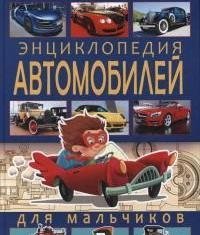 Энциклопедия автомобилей для мальчиков фото книги