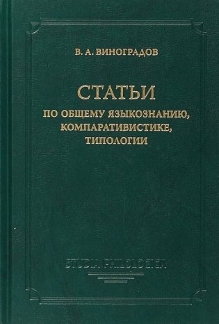 Статьи по общему языкознанию, компаративистике, типологии фото книги