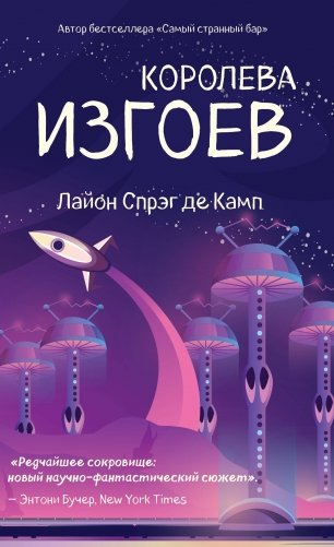 Королева изгоев фото книги
