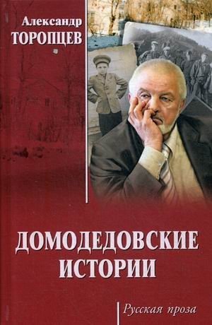 Домодедовские истории фото книги
