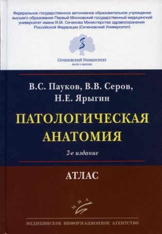 Патологическая анатомия: Атлас. 2-е изд., испр.и перераб фото книги