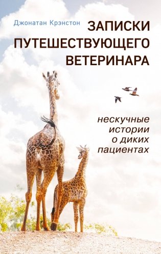 Записки путешествующего ветеринара: нескучные истории о диких пациентах (покет) фото книги