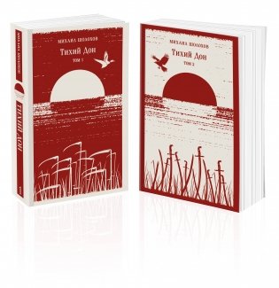 Тихий Дон (комплект из двух книг) фото книги