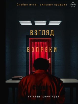 Взгляд вопреки фото книги