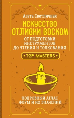 Искусство отливки воском. От подготовки инструментов до чтения и толкования. Подробный атлас форм и их значений фото книги